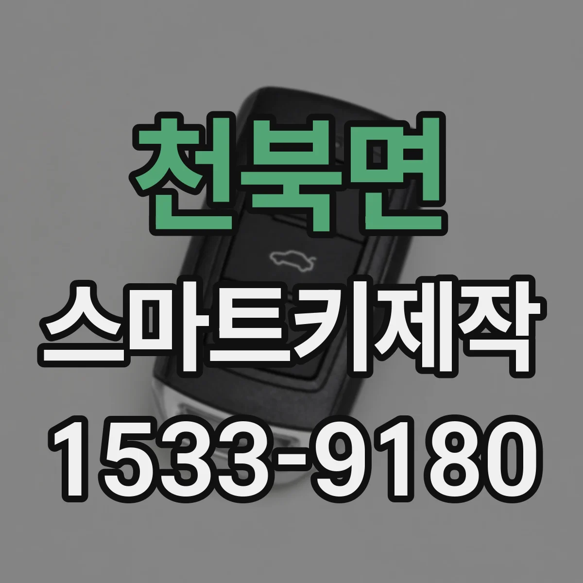 천북면 스마트키제작