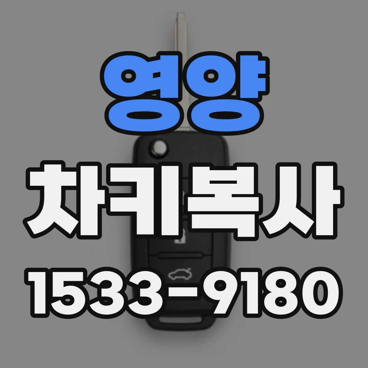 영양 차키복사 스마트키 복제에 소요되는 시간과 진행 순서