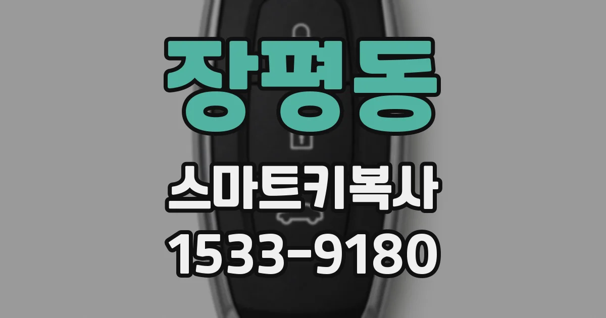 장평동 스마트키복사