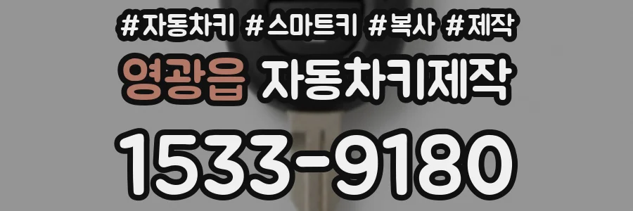 영광읍 자동차키제작
