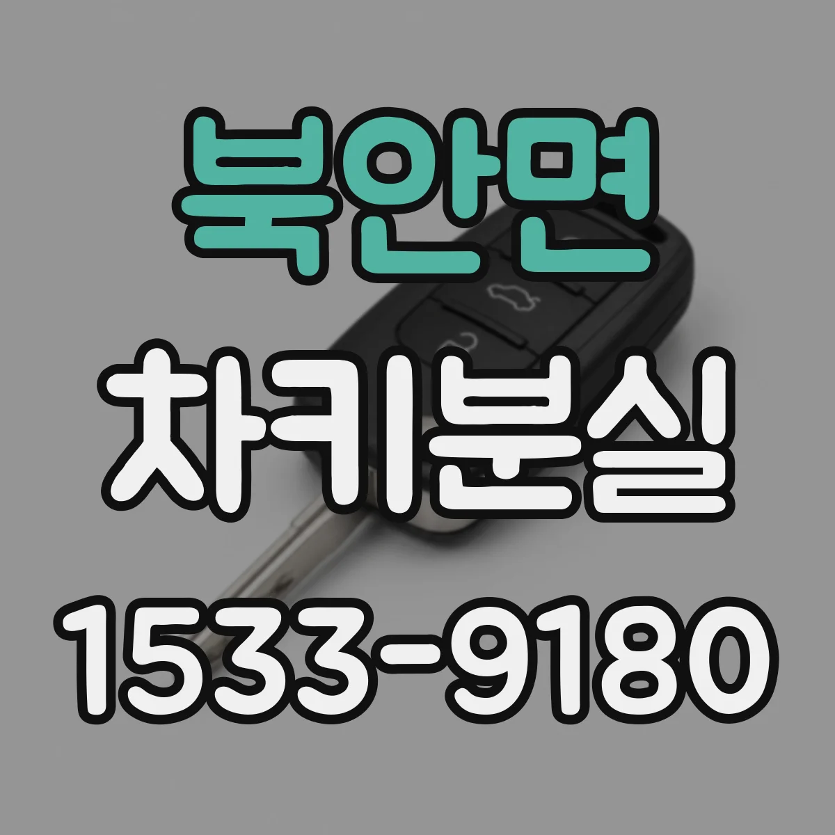 북안면 차키분실