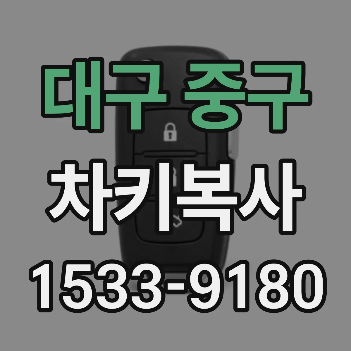 대구 중구 차키복사