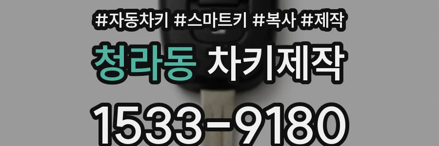 청라동 차키제작