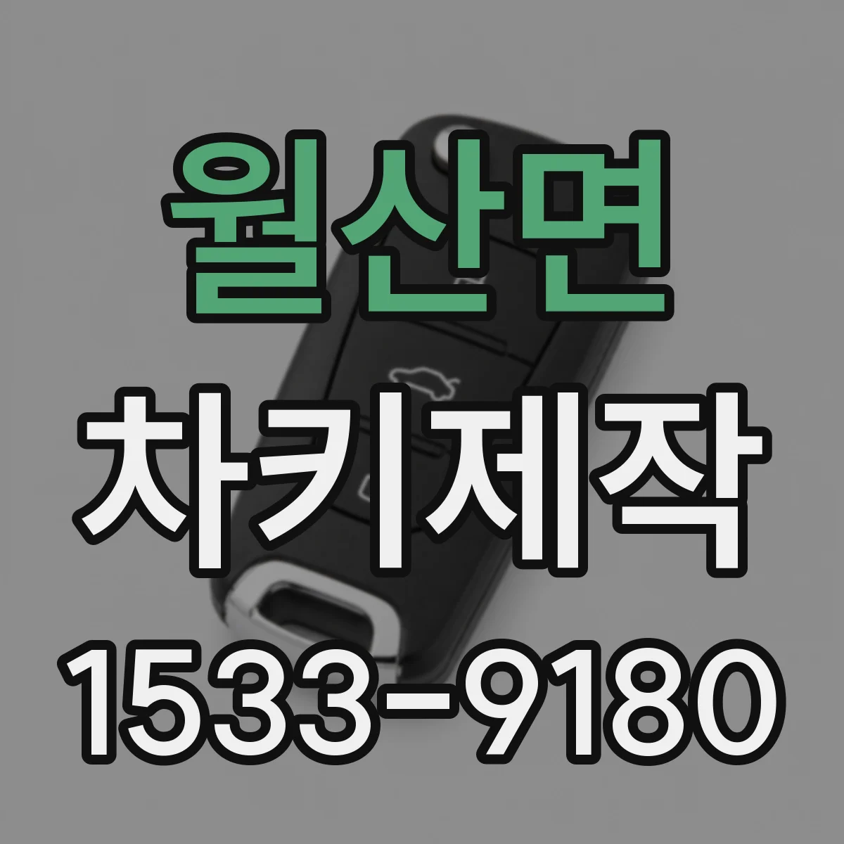 월산면 차키제작