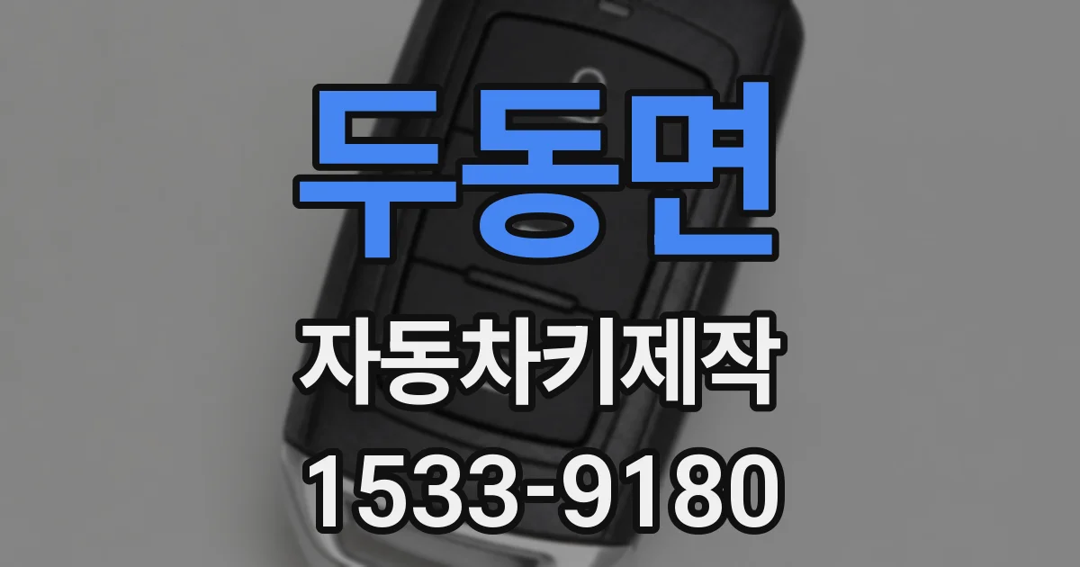 두동면 자동차키제작