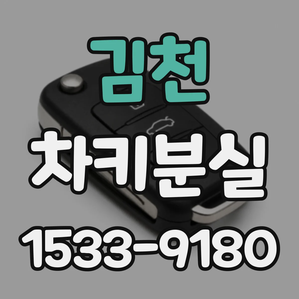 김천 차키분실