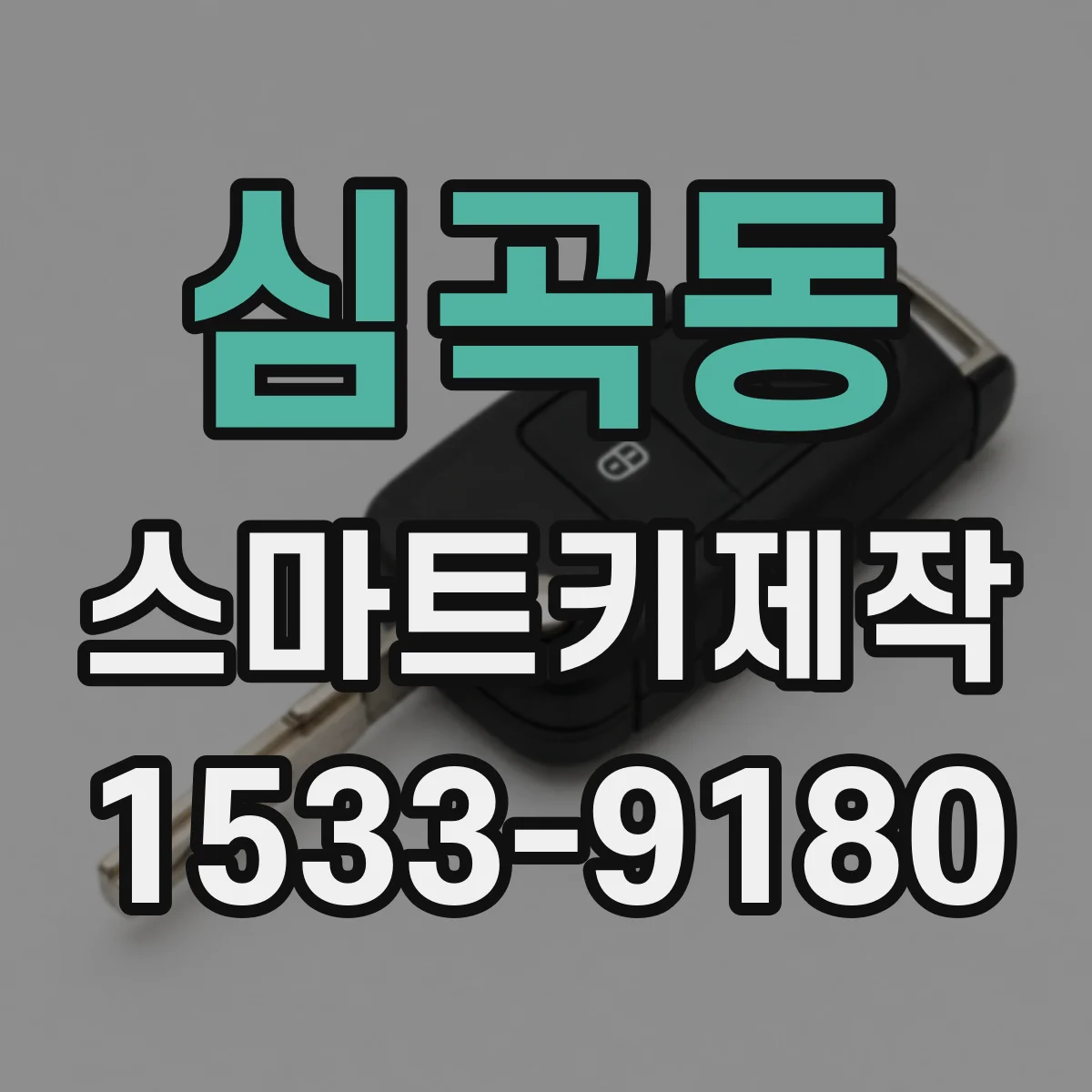 심곡동 스마트키제작