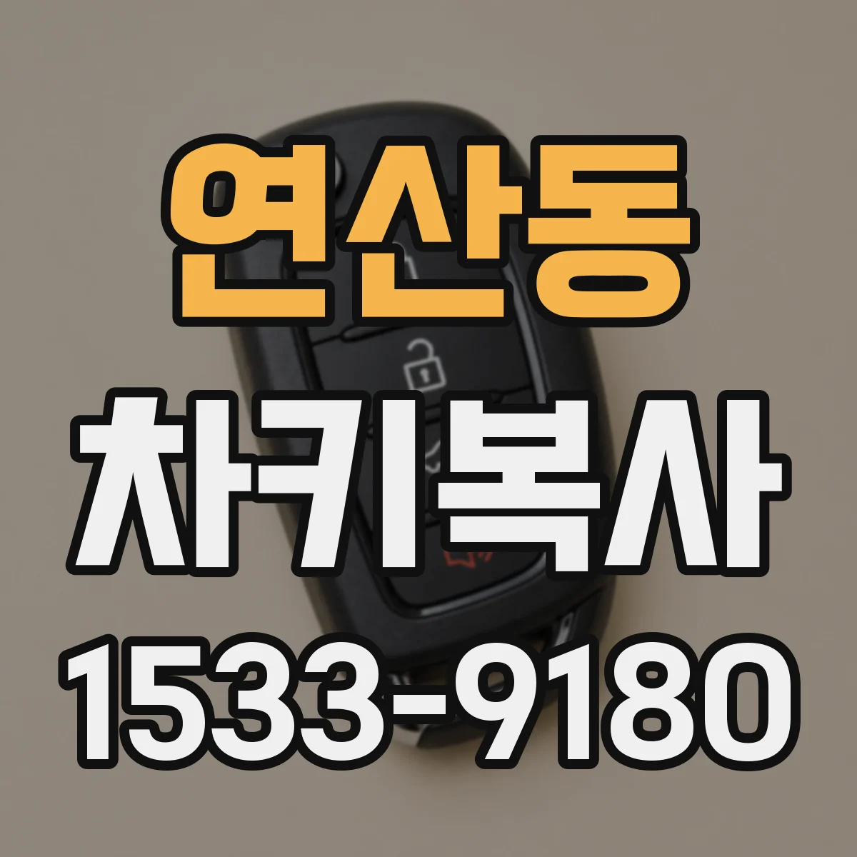 연산동 차키복사