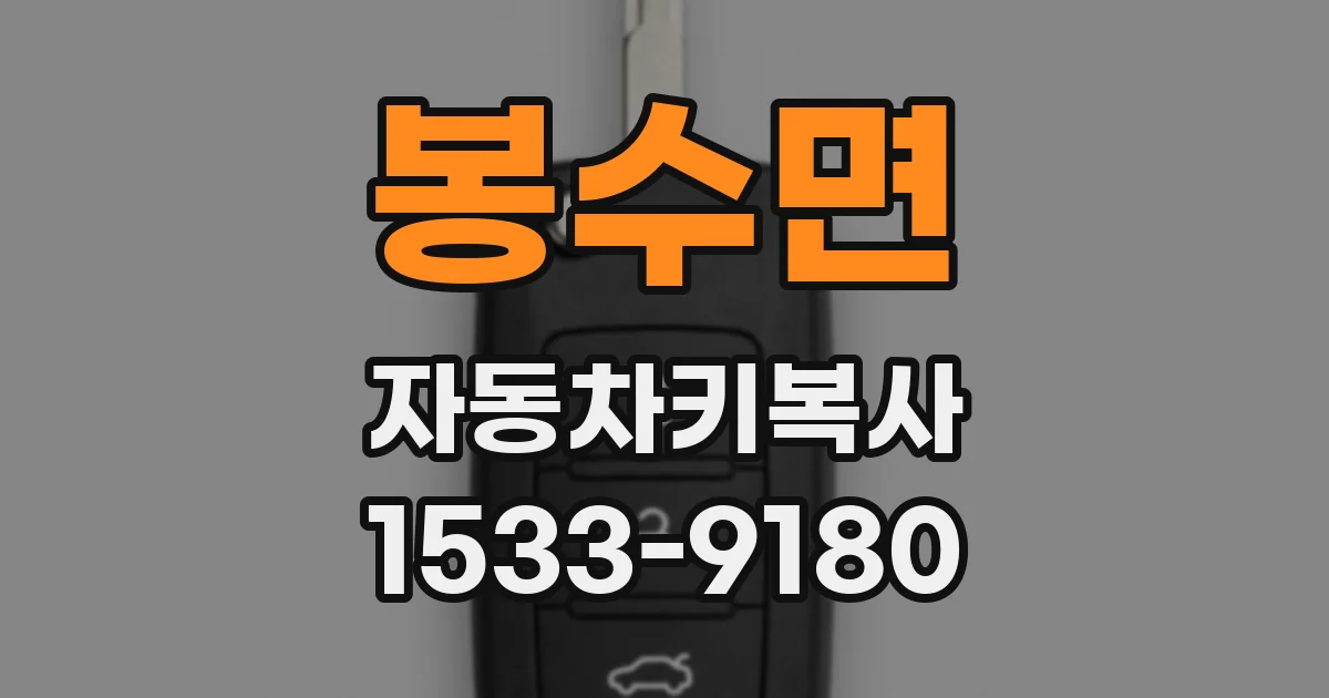 봉수면 자동차키복사