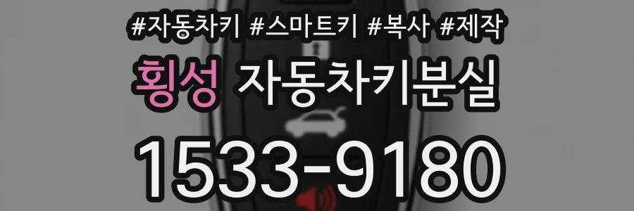 횡성 자동차키분실