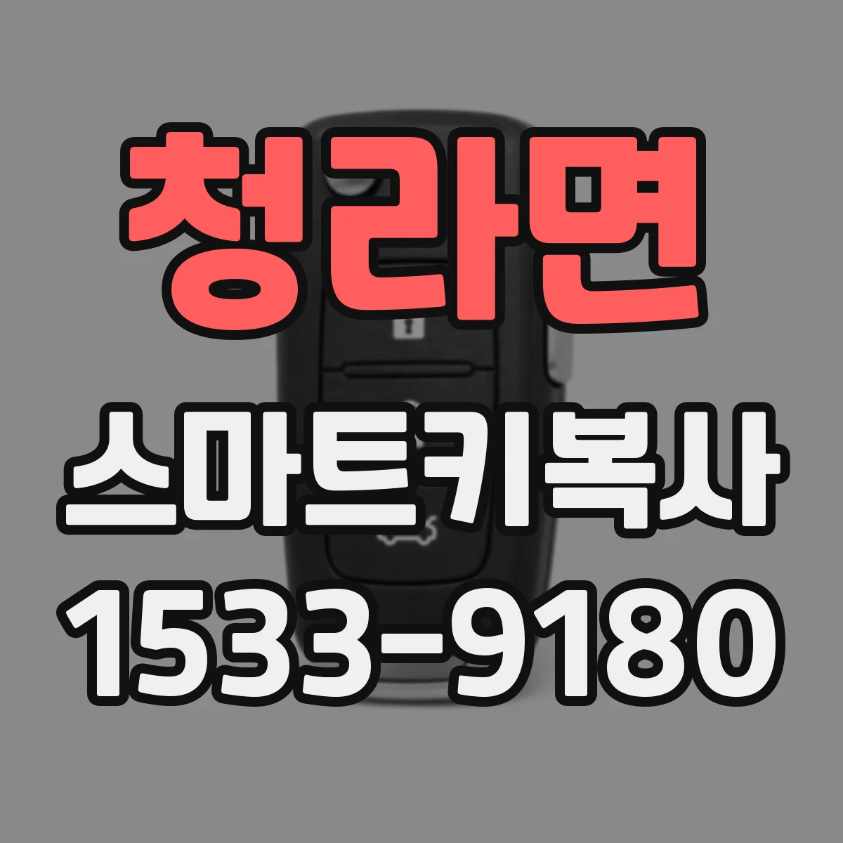 청라면 스마트키복사