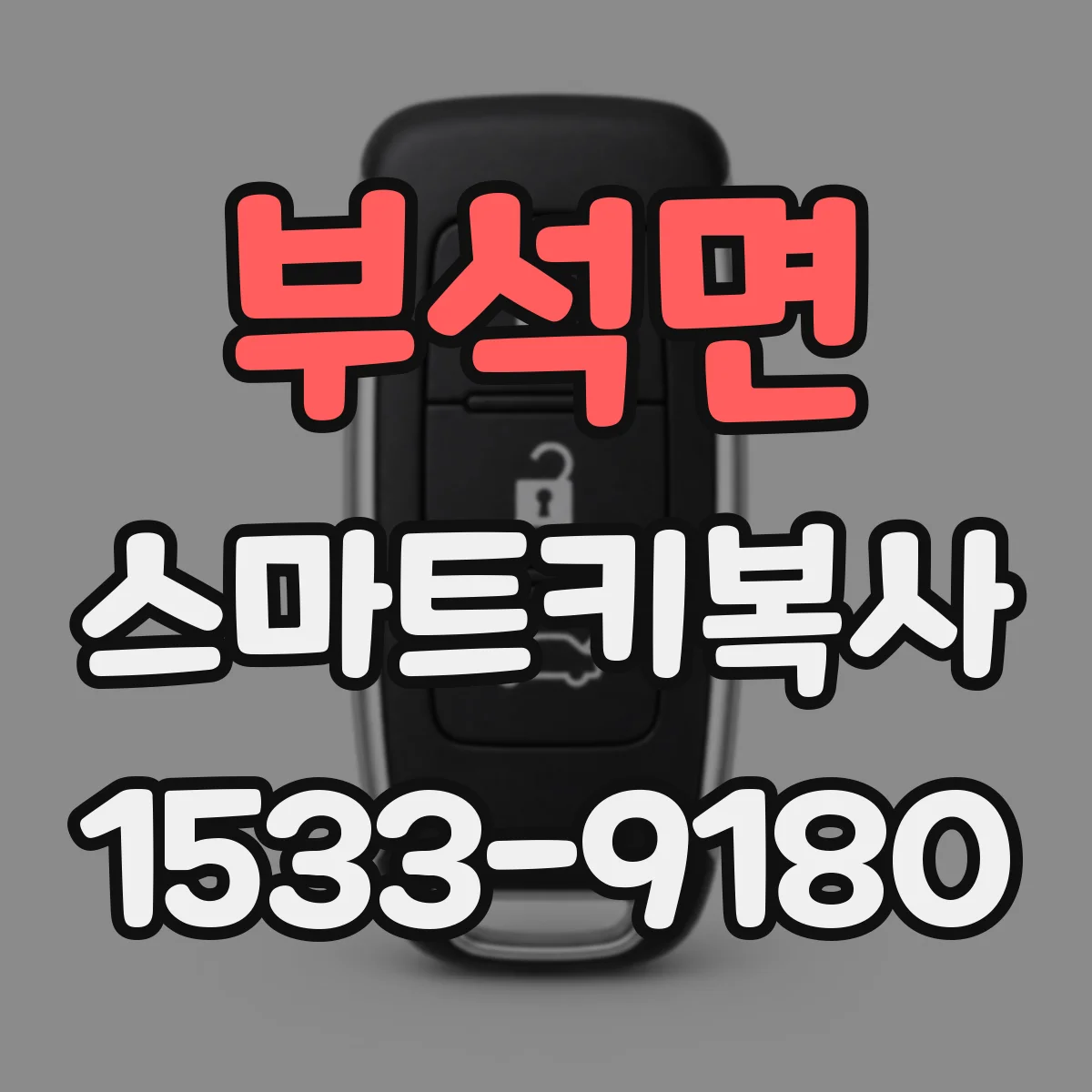 부석면 스마트키복사