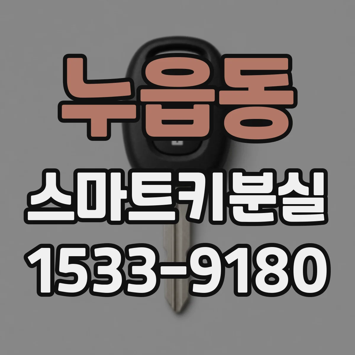 누읍동 스마트키분실