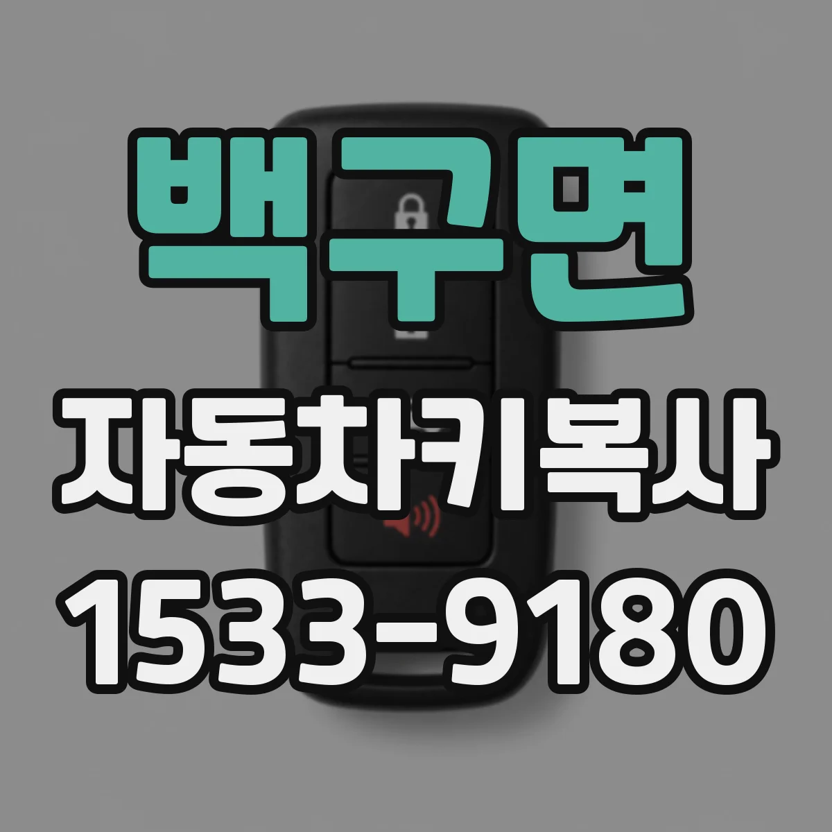 백구면 자동차키복사