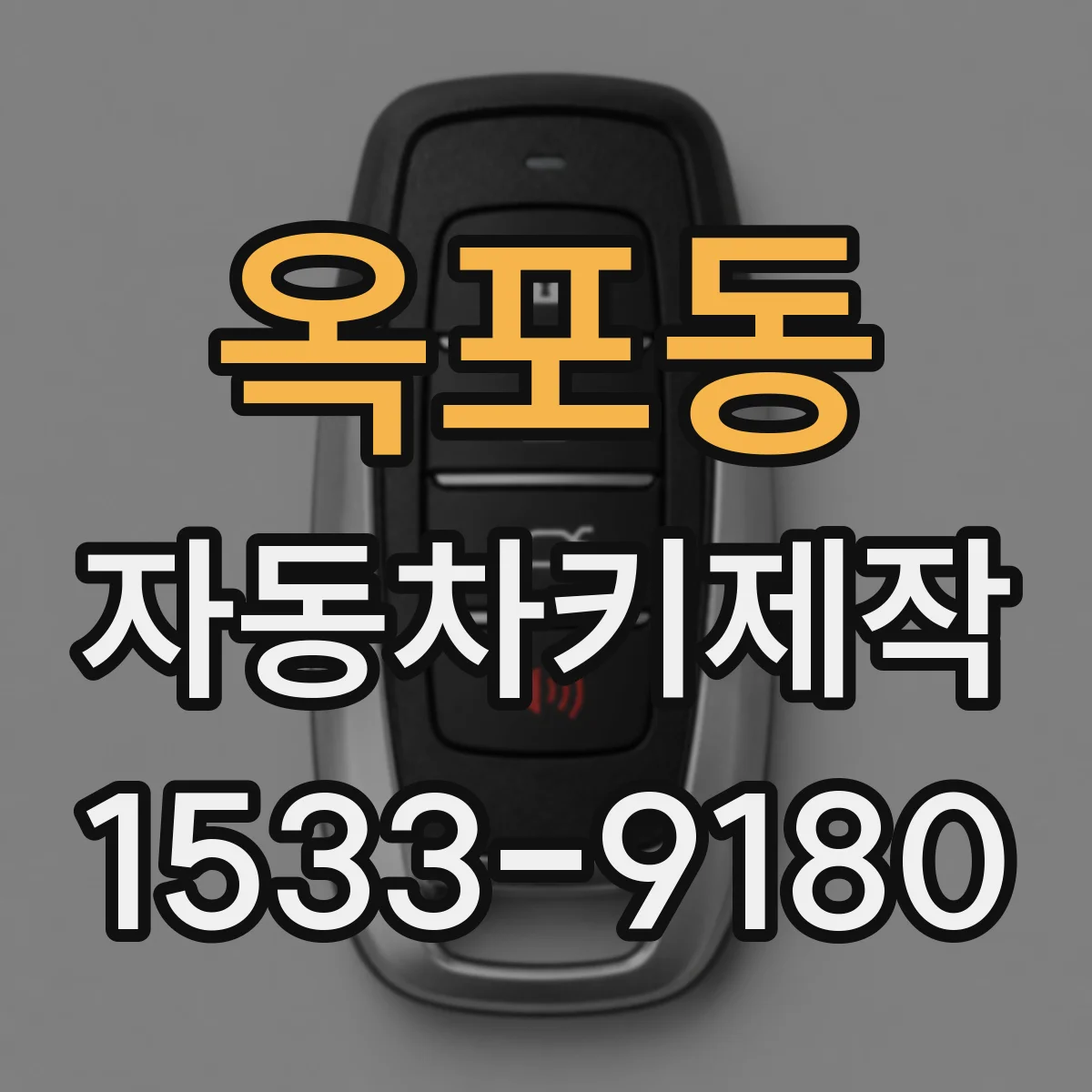 옥포동 자동차키제작