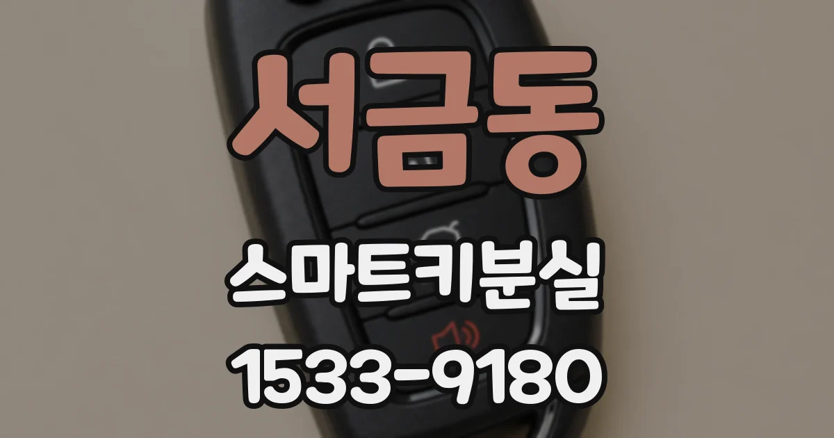 서금동 스마트키분실