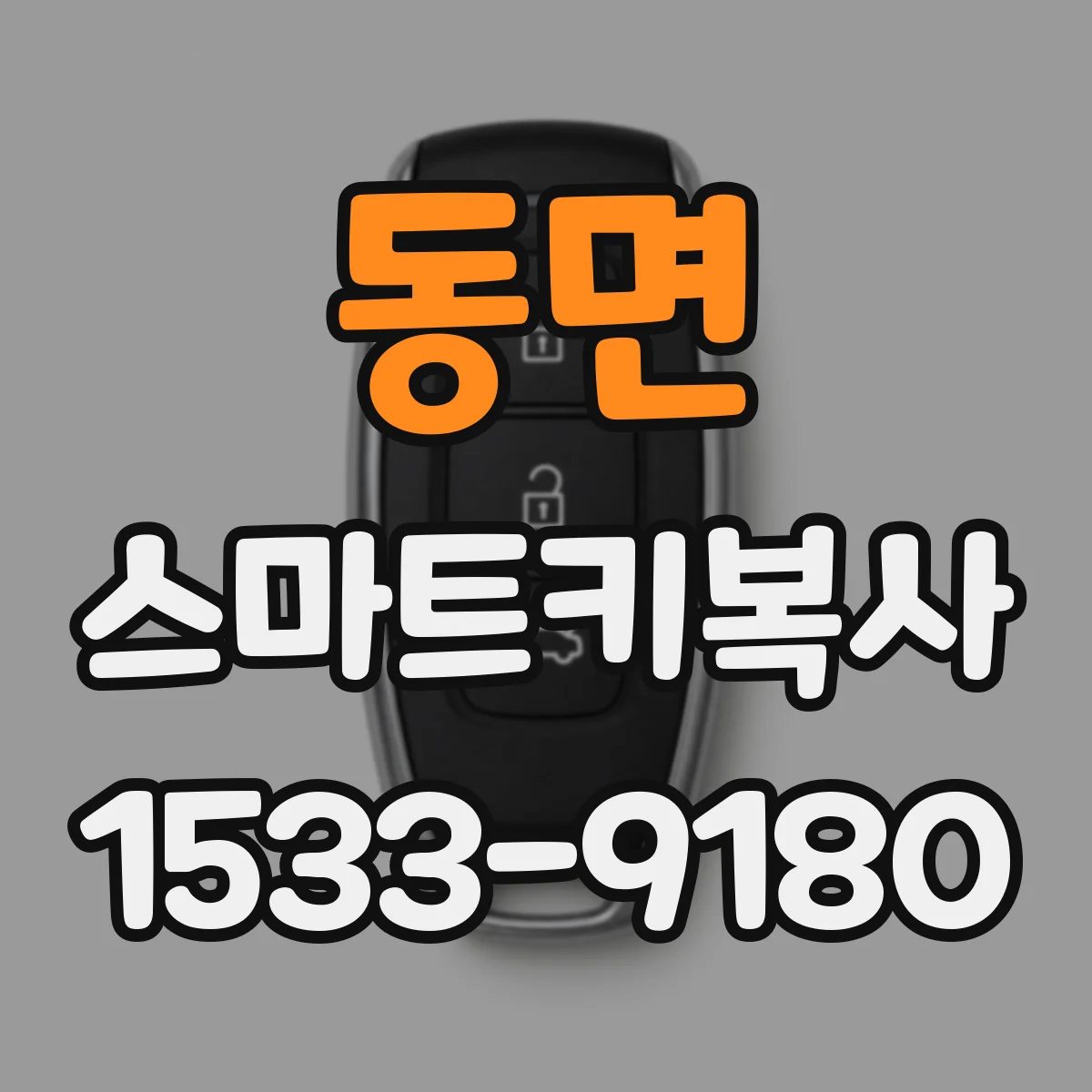 동면 스마트키복사