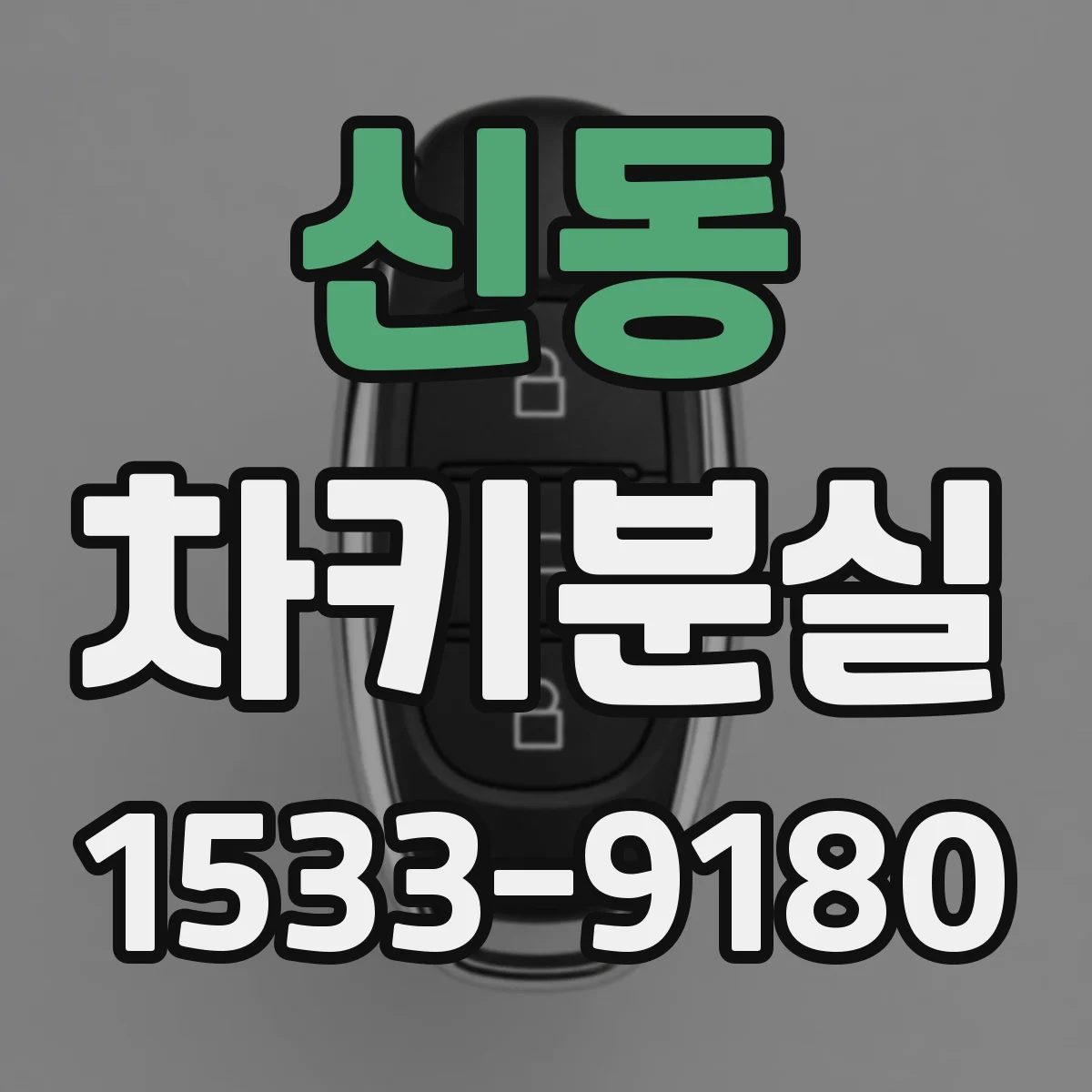 신동 차키분실