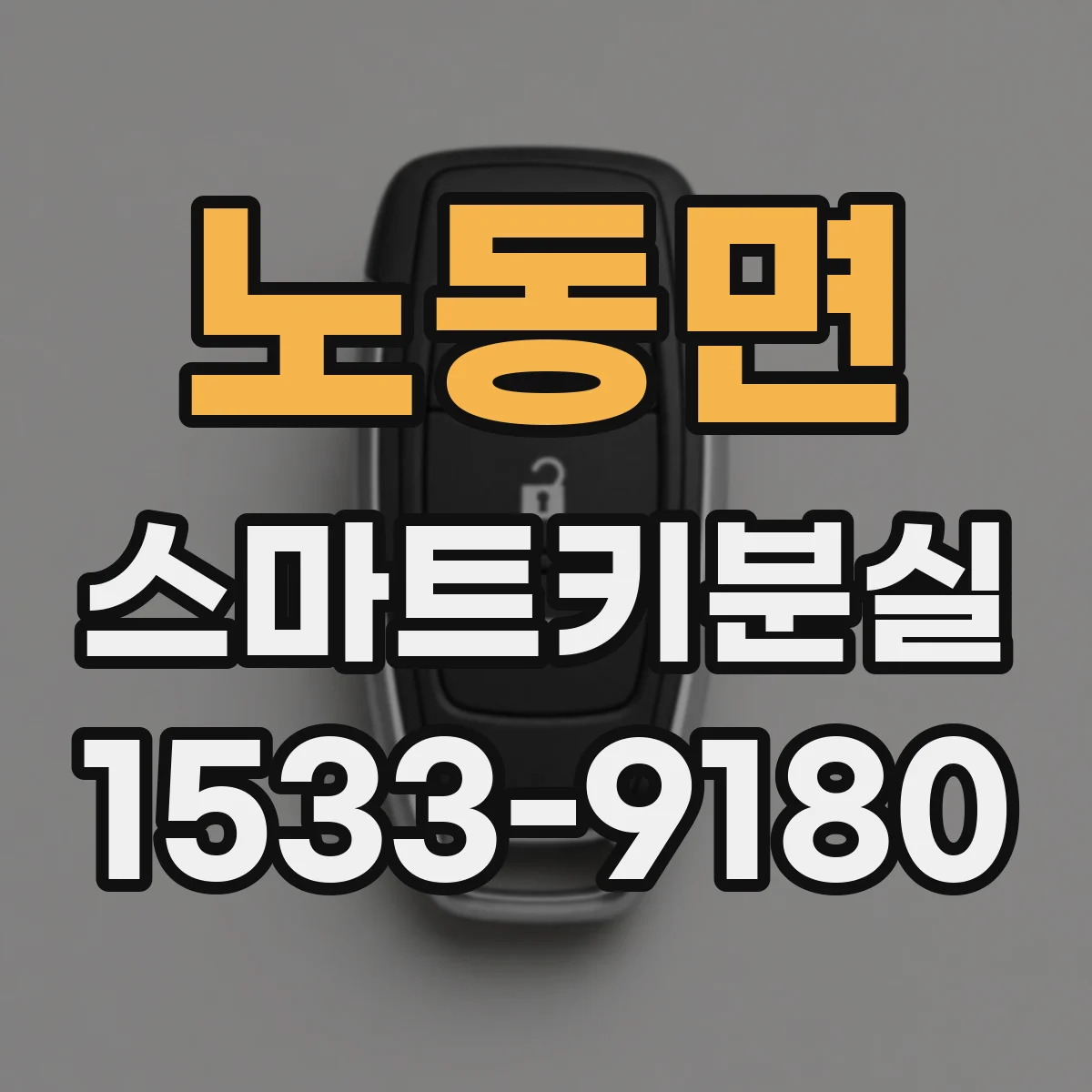 노동면 스마트키분실