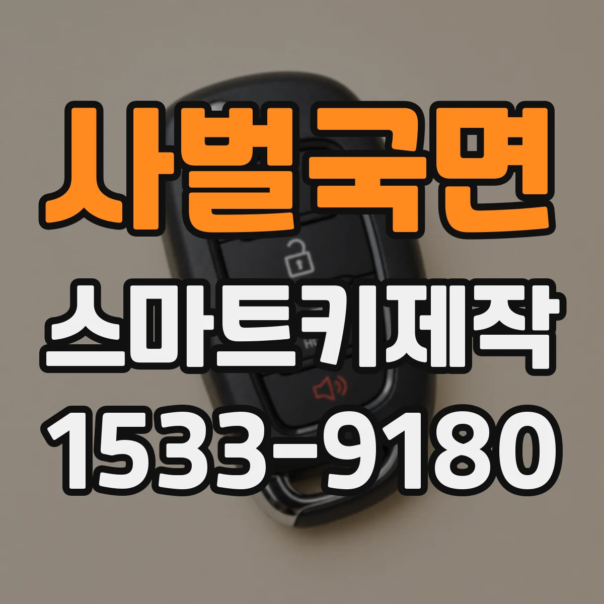사벌국면 스마트키제작