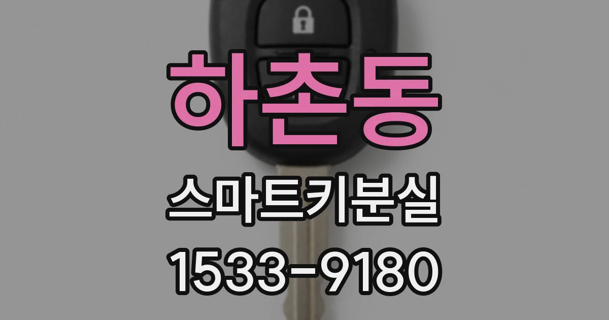 하촌동 스마트키분실