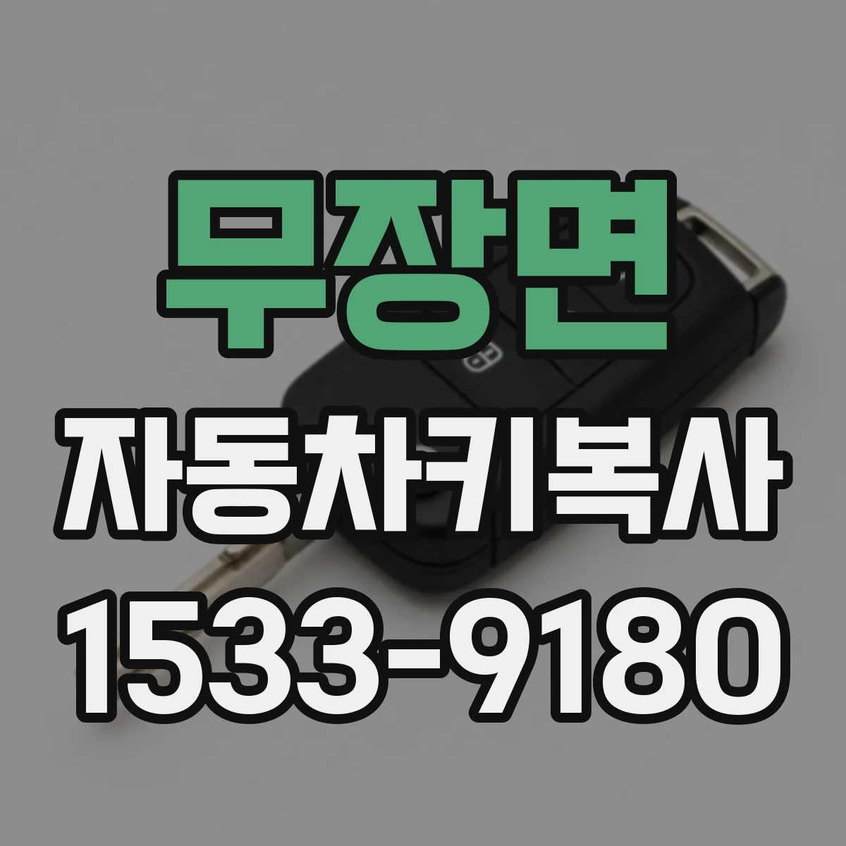 무장면 자동차키복사