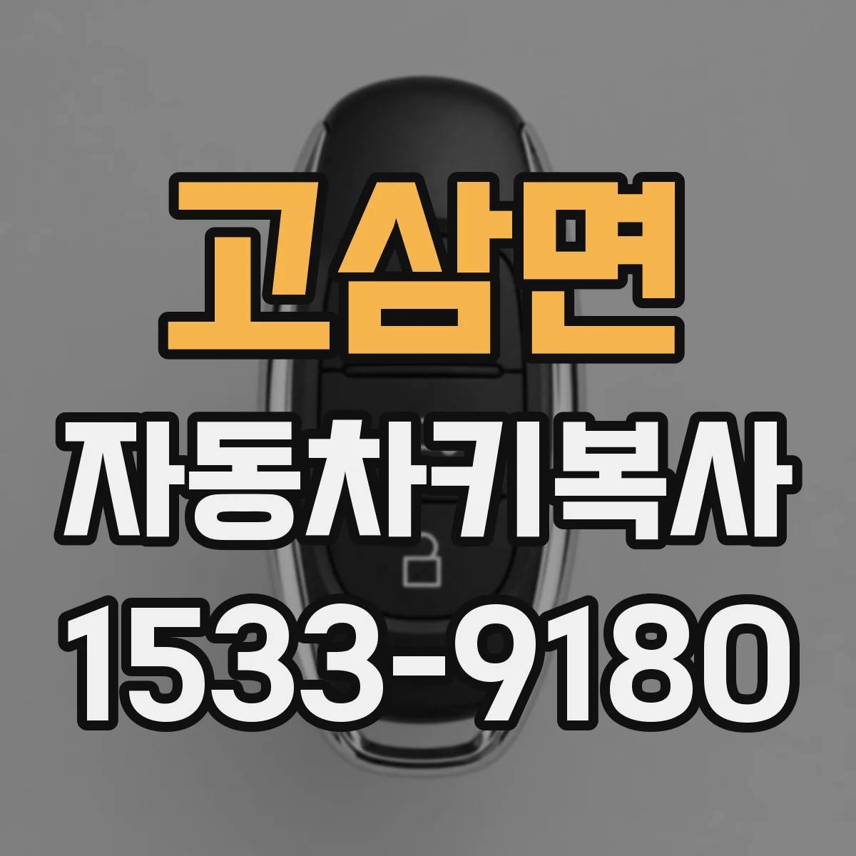 고삼면 자동차키복사