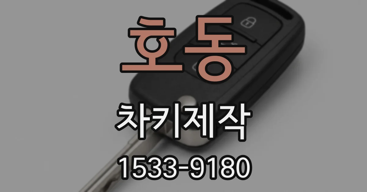 호동 차키제작