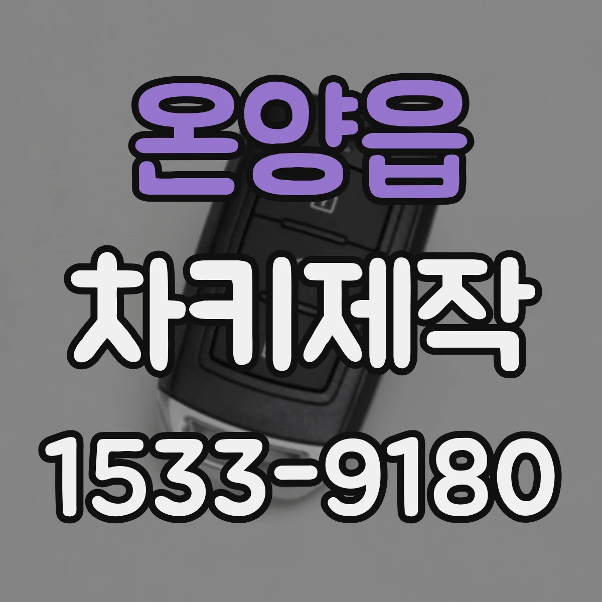 온양읍 차키제작