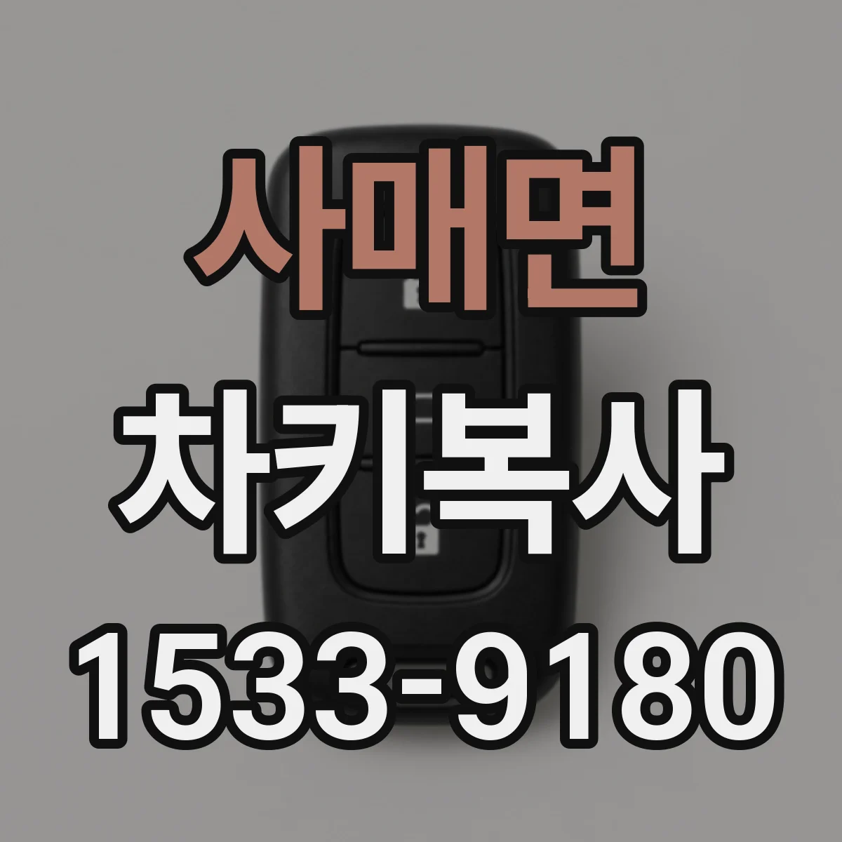 사매면 차키복사