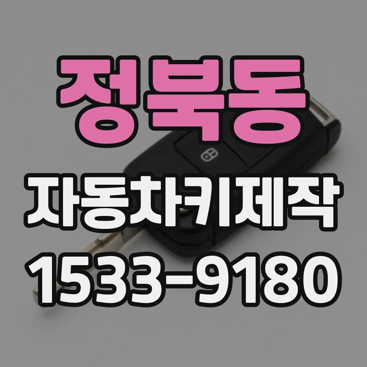 정북동 자동차키제작