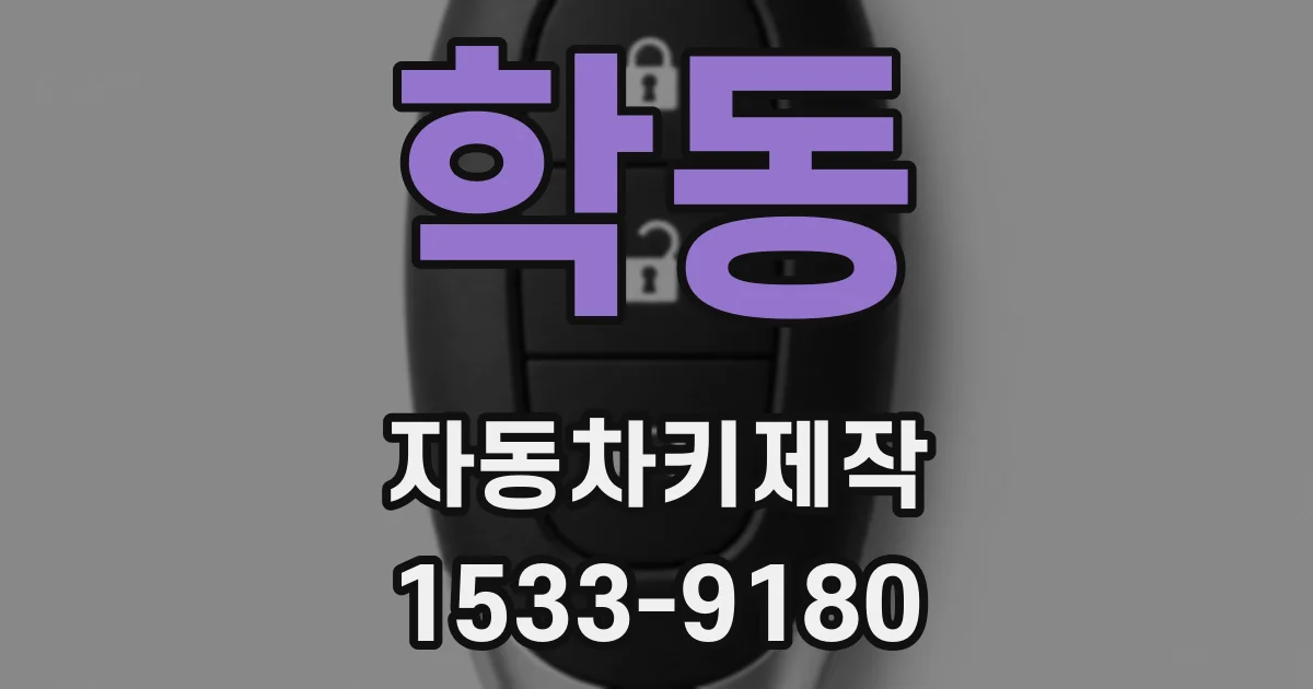 학동 자동차키제작