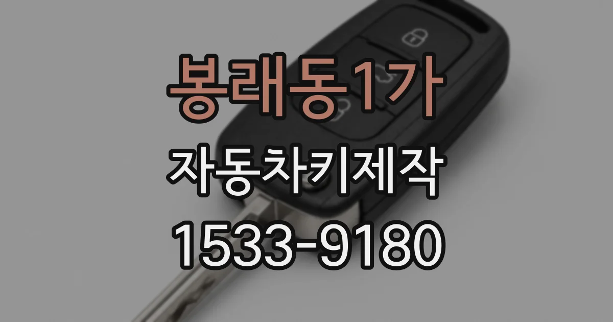 봉래동1가 자동차키제작