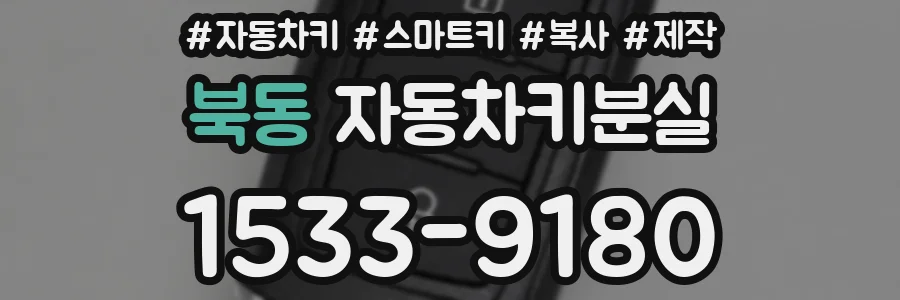 북동 자동차키분실