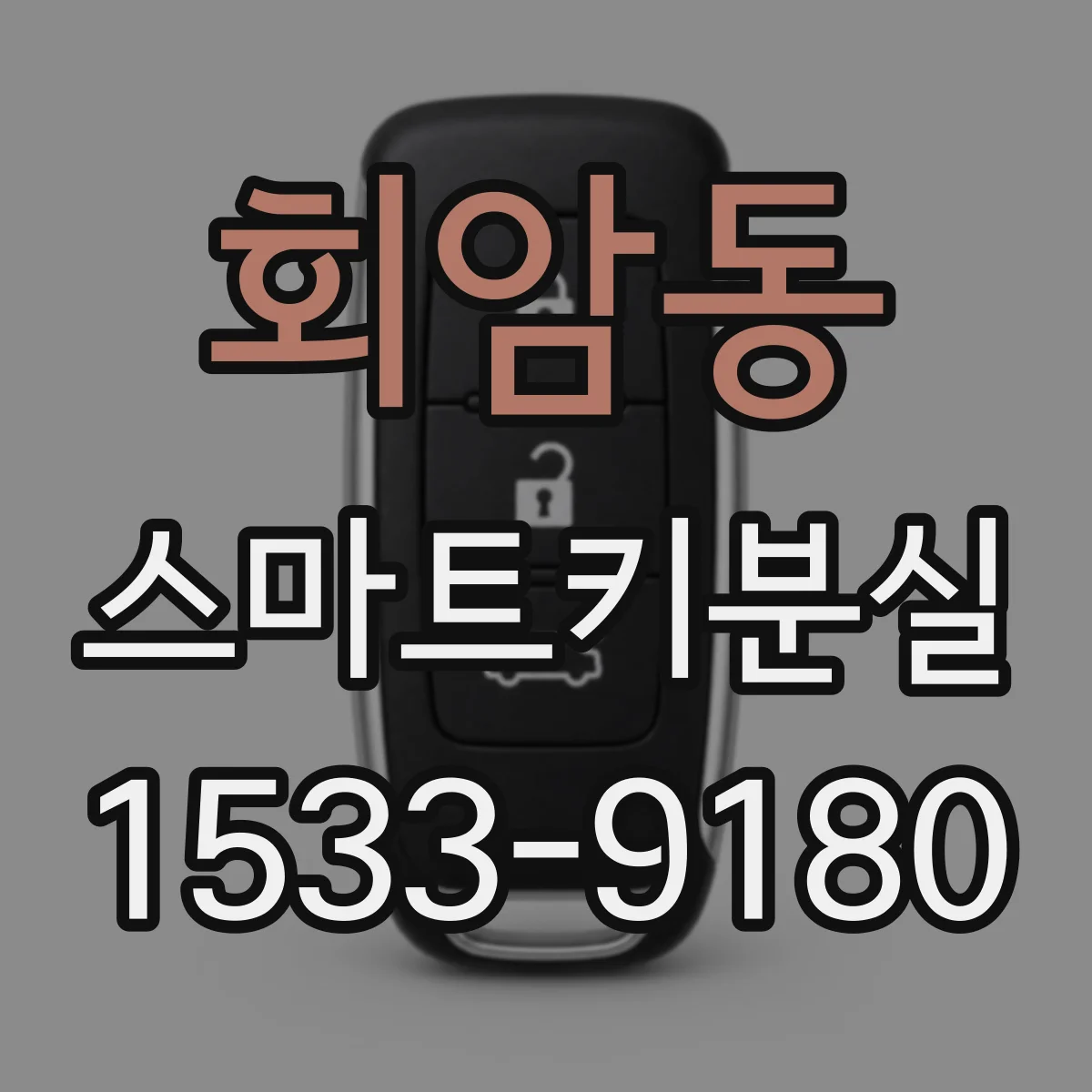 회암동 스마트키분실
