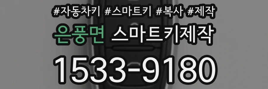 은풍면 스마트키제작