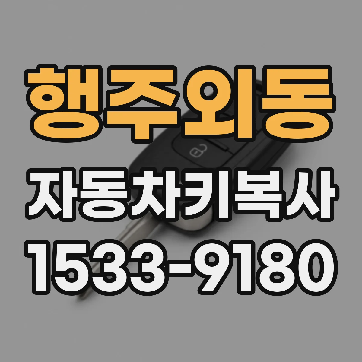 행주외동 자동차키복사