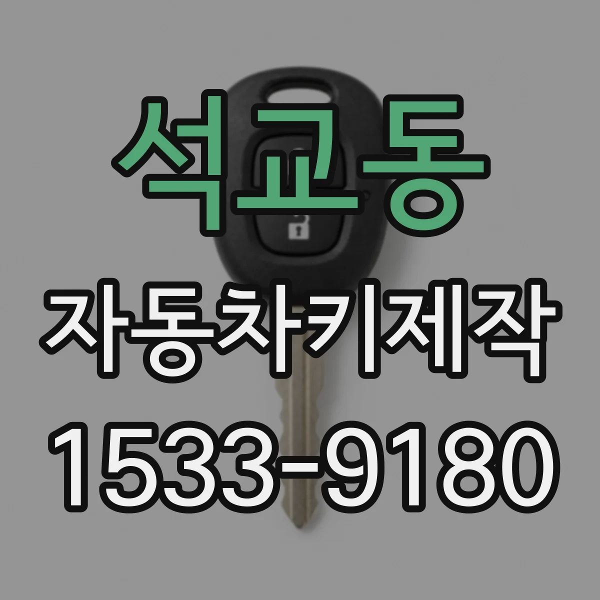 석교동 자동차키제작