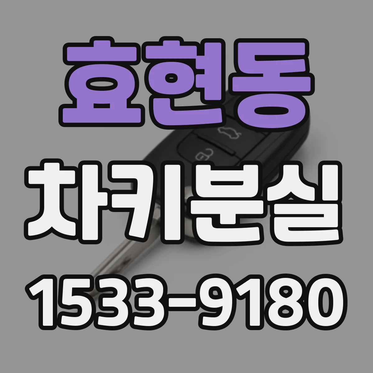 효현동 차키분실
