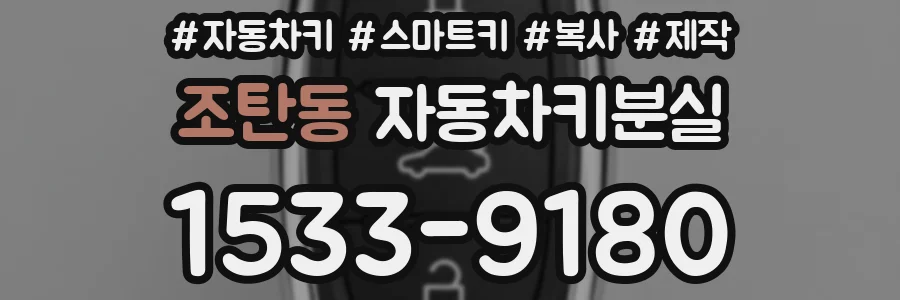 조탄동 자동차키분실