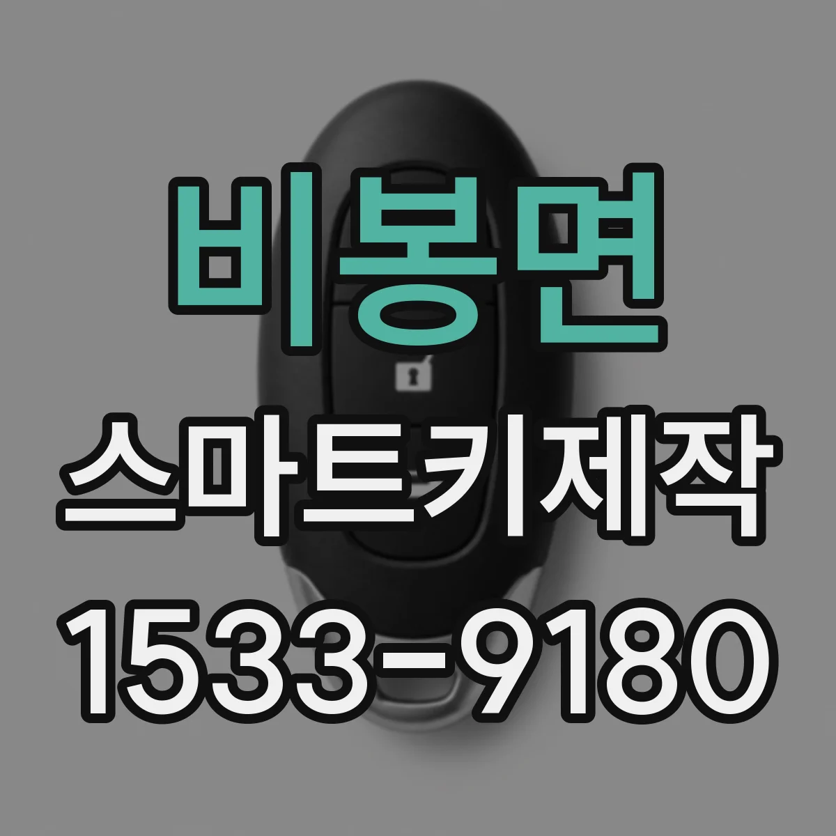 비봉면 스마트키제작