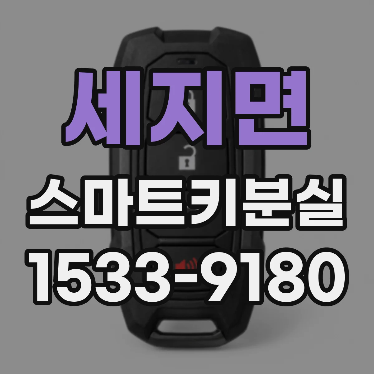 세지면 스마트키분실
