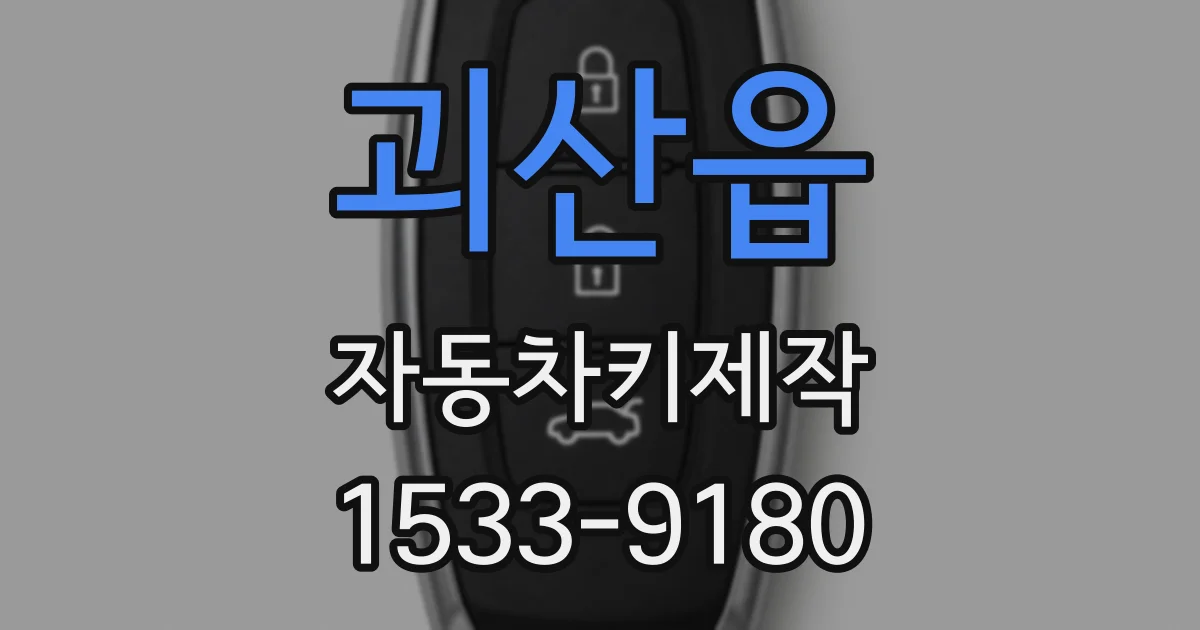 괴산읍 자동차키제작