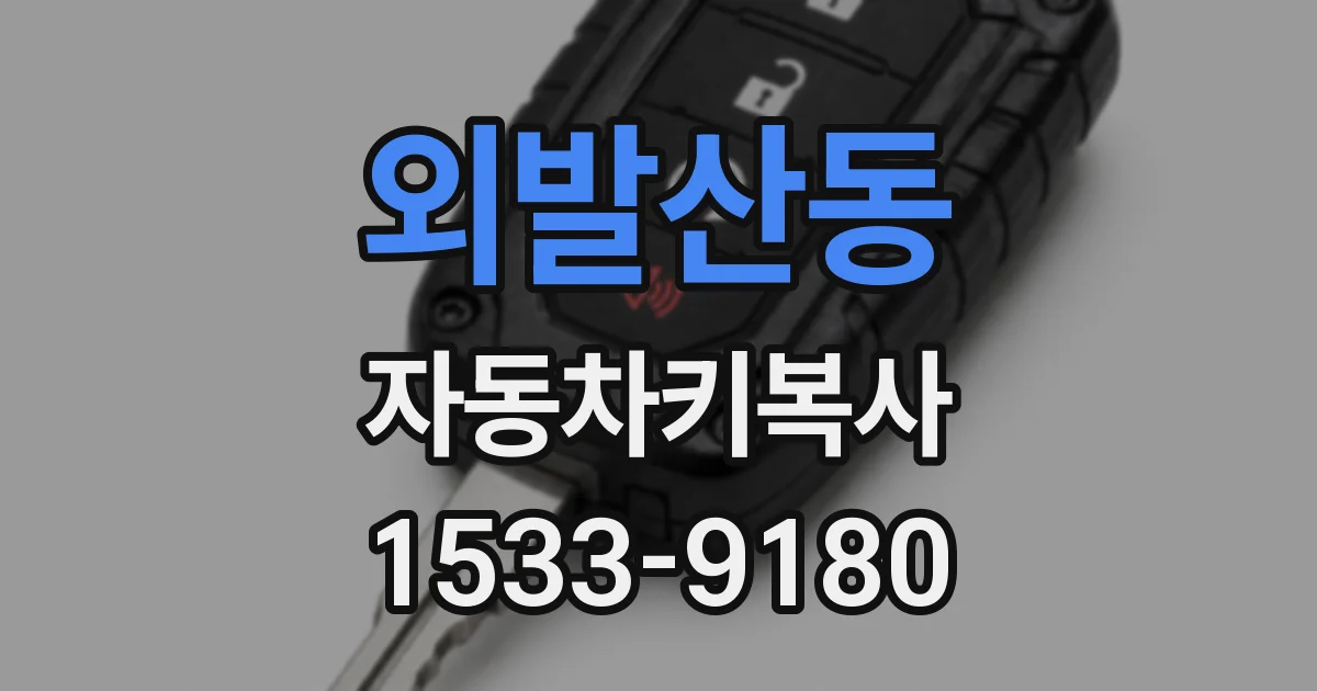 외발산동 자동차키복사