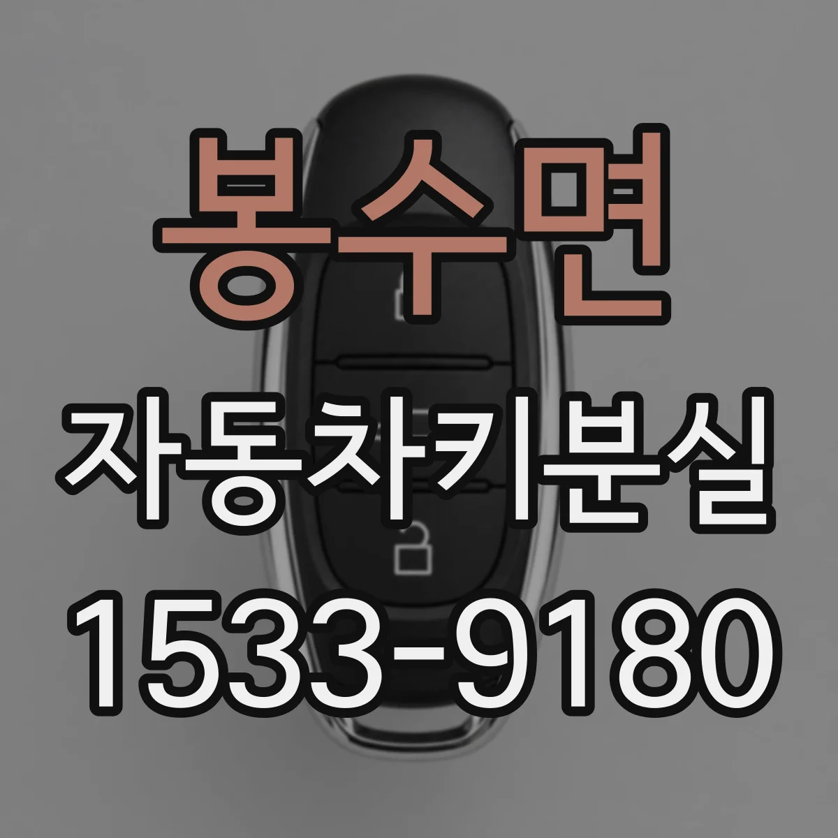 봉수면 자동차키분실