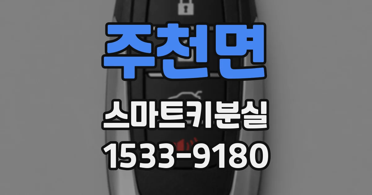주천면 스마트키분실