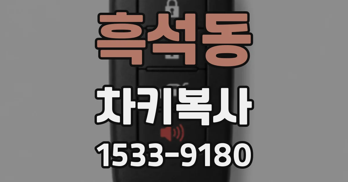 흑석동 차키복사