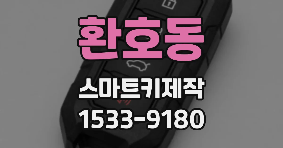 환호동 스마트키제작