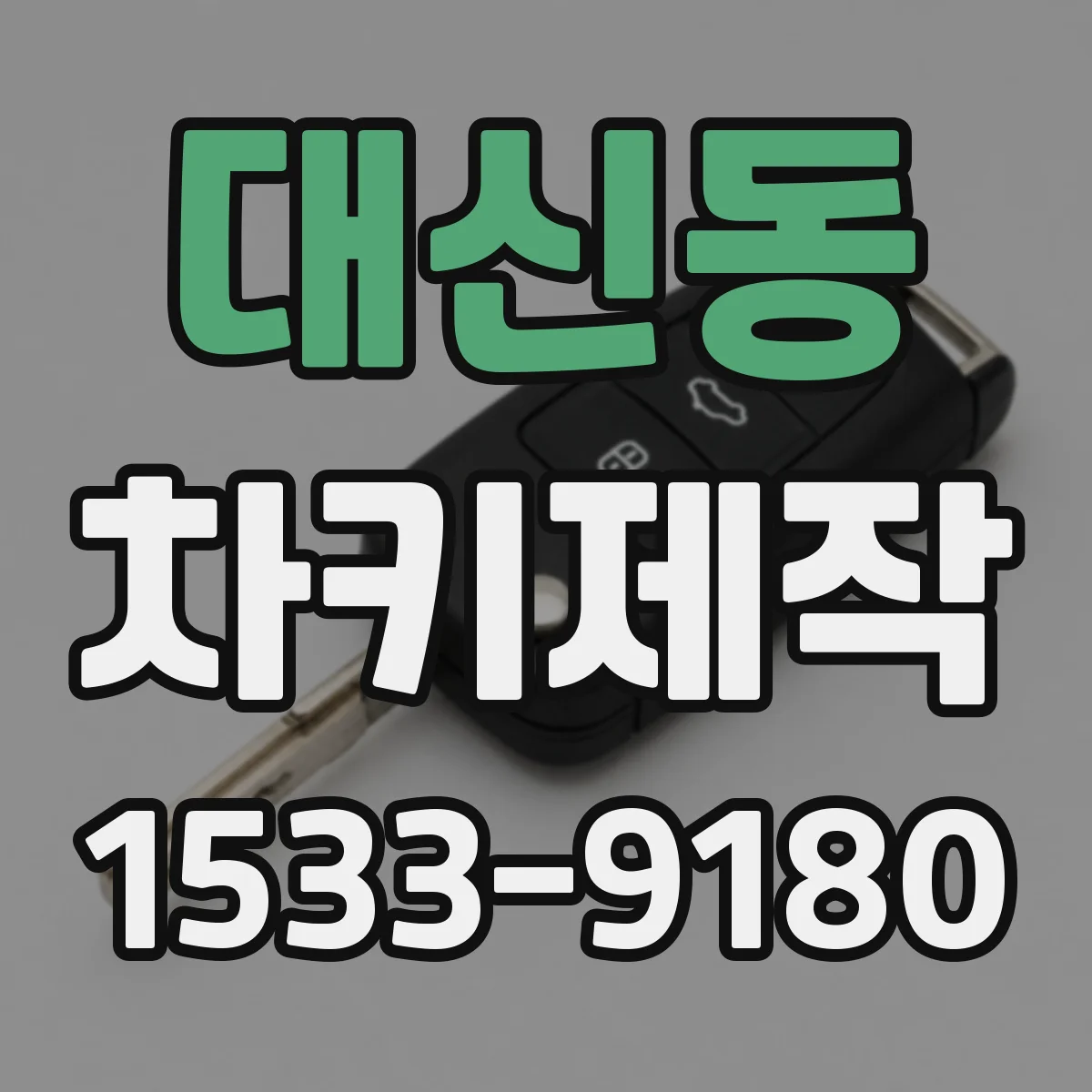 대신동 차키제작