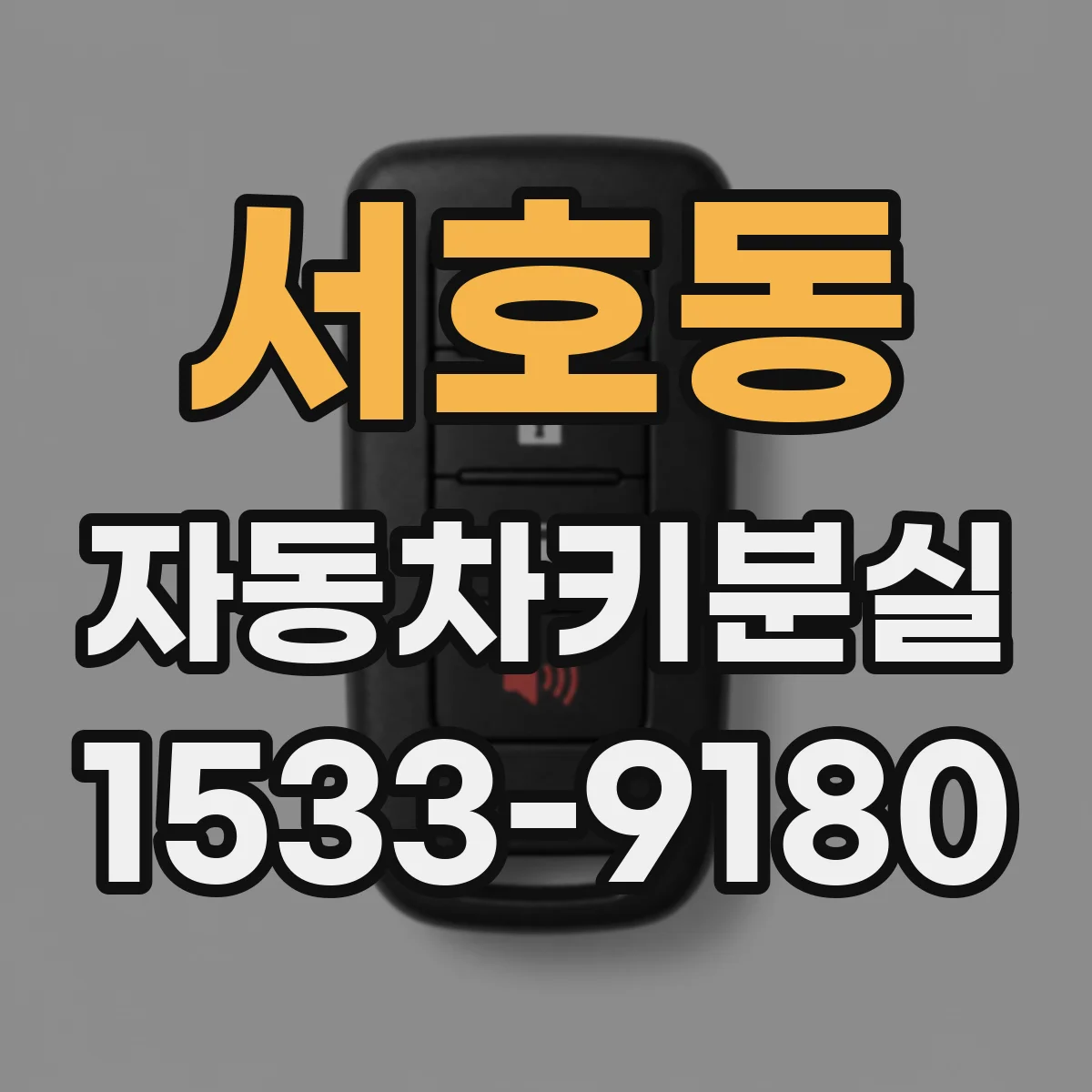 서호동 자동차키분실